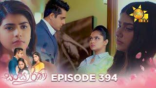 Sansarini - සංසාරිණී | Episode 394 | 2024-09-16 | Hiru TV