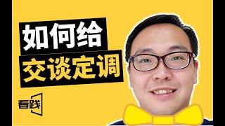 如何给交谈定调|设计交谈第一句|看践Jason