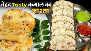 बेहद Tasty कमाल का नया नाश्ता - इतना आसान है कि 1 बार खाएंगे तो रोज यही खाना पसंद करेंगे, New Nashta