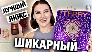 Знала, купила бы раньше! Распаковка Адвент-календаря By TerryТест каждого продукта! МЕГА ВЫГОДА