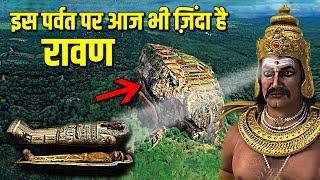 श्रीलंका में जिंदा रावण | Ravana 10000 Years Old Mummy Found