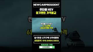 현대 싼타페 하이브리드 장기렌트카 6월 견적비교 #신차대통령 #싼타페 #장기렌트 #운용리스