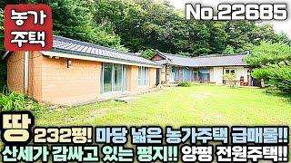 [양평 농가주택] 평지!! 산 아래 한적한 입지의 마당 넓은 농가주택!! 땅 232평!! No.22685