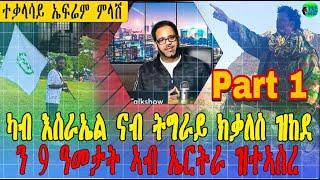 PART 1 መደብ ምስ ካብ እስራኤል ን ኽቃለስ ትግራይ ዝወረደ ብ ህግደፍ ምስ ተታሕዘ  ድሕሪ ናይ 9 ዓመት ካብ  ቤት ማእሰርቲ ዝወጸ