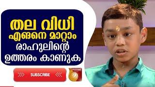 തല വിധി ഓര്ത്തു ഇനി തല പുണ്ണാക്കണ്ട രാഹുലിന്റെ  ഉത്തരം കാണുക|Rahul|ramayanam|amruthatv