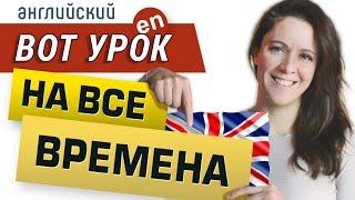 ВРЕМЕНА в английском языке ДЛЯ ЖИВОГО ОБЩЕНИЯ. Самый структурный и понятный ролик!