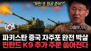파키스탄 중국 자주포 완전 박살. 인도, 핀란드 K9 추가 주문 쏟아진다. K방산 호재터진 진짜 이유. (이철재 기자 /통합1부)