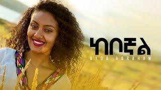 ከቦኛል (Keboghal) - Ayda Abraham Official Video 2019