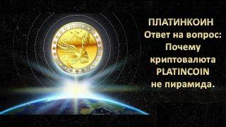 ПЛАТИНКОИН  Ответ на вопрос  Почему криптовалюта Platincoin PLC не пирамида