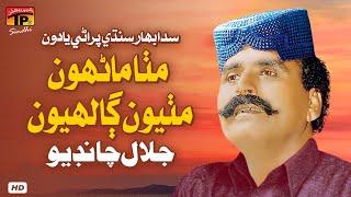 Mitha Manhro Mithi Gahliyon | Jalal Chandio | TP Sindhi