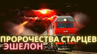 Эшелон. Пророчества старцев  про эшелоны. Как жить и  спасаться в последние времена.