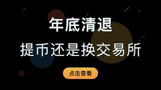 （第374期）交易所清退大陆地区用户后，该如何处理？提币还是换交易所？哪些交易所不需要KYC？如何KYC海外身份，海外企业注册是否可行？到时候如何法币C2C交易？