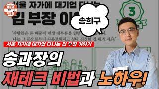 (송희구 작가 풀버전) 서울 자가에 대기업 다니는 김부장이 꼰대가 된 이유! 송과장의 재태크 비법과 노하우!