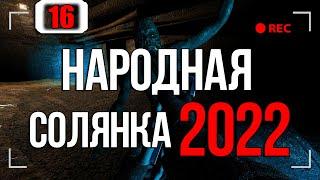 РАБОТАЕМ НА ГЛАВУ О-СОЗНАНИЯ ► STALKER НАРОДНАЯ СОЛЯНКА 2022 [18+] x16