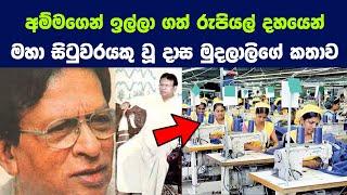 ලංකා ඉතිහාසයේ බිහිවූ විශිෂ්ට ව්‍යාපාරිකයන් 05 දෙනෙක් | 5 of the Best Entrepreneurs in Sri Lanka