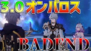 【崩壊スターレイル】3.0オンパロスでバッドエンド判明！要注意!?ストーリー分岐【攻略解説】#スターレイル　　オンパロス　リークなし ファイノン　キャストリス　開拓クエスト