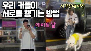 장기연애 우리 커플이 오래 가는 건, 남친 시부모님 등장까지 곁들인 데이트 날