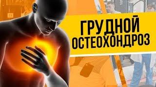 Грудной остеохондроз