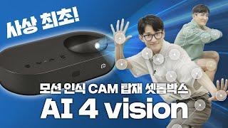 와... 셋톱박스가 이렇게 진화했습니다... [AI 4 vision 총정리] / SK 셋톱박스 추천