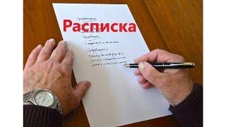 Практические особенности составления расписки