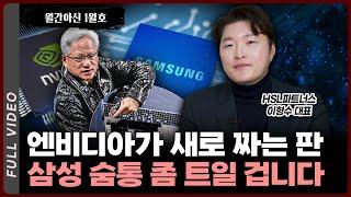 [월간아신] 엔비디아가 새로 창조하는 반도체 시장의 질서 [풀영상]