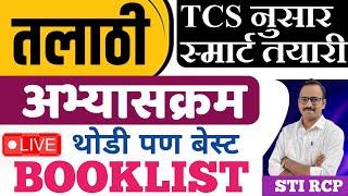 Talathi TCS Booklist & Syllabus 2023/तलाठी अभ्यासक्रम व पुस्तके यादी, एवढेच वाचा फक्त