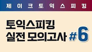 ALL NEW 토익스피킹 실전 모의고사 (6)