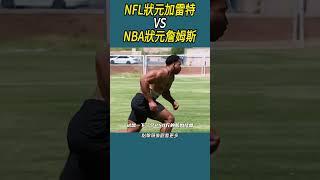 NFL狀元加雷特  VS  NBA狀元詹姆斯#體育  #nba #籃球