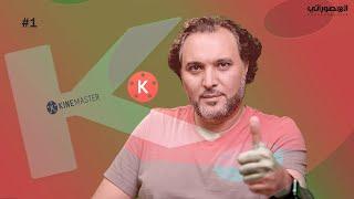 احترف مونتاج الفيديو للموبايل تعرف على البرنامج الرهيب kinemaster