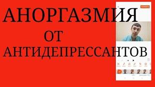 Невозможность достичь Оргазма как Побоч.Эффект Антидепрессантов~Длительный и Интенсивный Половой Акт