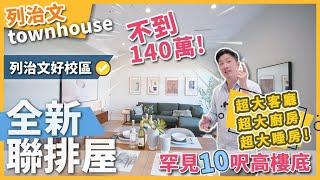 列治文Richmond 全新聯排屋townhouse 好學區 超大客廳廚房 睡房 罕見10呎高樓底 不到140萬 (2023)