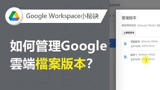 【GoogleDrive雲端硬碟】在Google雲端硬碟保留管理所有檔案版本 | TS Cloud 田中系統