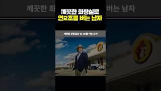 깨끗한화장실로 연2조를 버는 남자