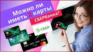 Можно ли иметь две карты Сбербанка?