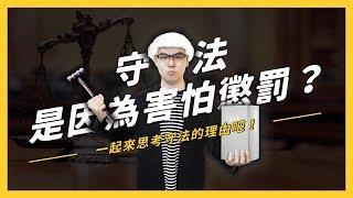 【 志祺七七 】守法只是因為害怕受懲罰嗎？為什麼我們要「守法」呢？