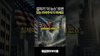 이 소식 들리면 미국주식 진짜 팔아야 합니다