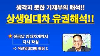 생각지 못한 "상생임대" 직전 임대차 유권해석 / 매매 잔금날 임대차 계약서 다시 작성한다면, 직전 임대차계약에 해당? / 상생임대인 제도 / 상생임대 주택 특례