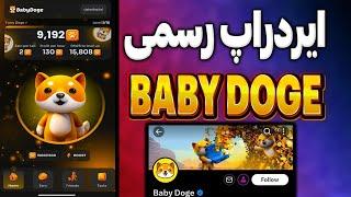 بهترین ربات ماینینگ تلگرام بیبی دوج | ایردراپ رسمی BabyDoge