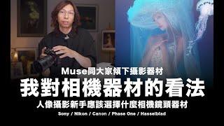 Muse 對相機器材的看法和建議 2024 / #中英文字幕