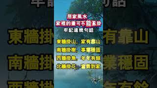 居家風水，家裏的東西記得不要亂挂！
