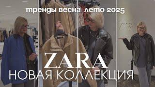 ШОПИНГ ВЛОГ | ЧТО КУПИТЬ В ZARA, НОВАЯ КОЛЛЕКЦИЯ ВЕСНА ЛЕТО 2025 | БАЙЕР ТУРЦИЯ