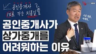 상가중개 어렵다고요? 성공하려면 이것부터 공부하세요! _ #중개실무교육 #부동산중개실무 #중개마스터 #네오비비즈아카데미