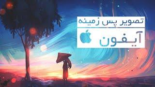 تصویر پس زمینه و حالت تاریکی آیفون - iOS 15 Wallpaper and Dark Mode