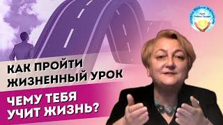 Как пройти жизненный урок. Как понять чему учит жизнь. Мастер Рейки Татьяна Яшнова. Рейки Интенсив