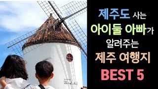 제주도 아이와 가볼만한곳 키즈여행지 BEST5