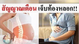 อาการคนท้อง : สัญญาณเจ็บท้องหลอก! | อาการใกล้คลอด | คนท้อง Everything