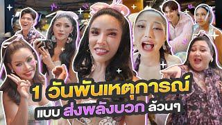 1วันพันเหตุการณ์ จ้างเด็กเอนไปออกงานด้วย+แก็งค์หวีเป็นนางแบบกลางสยาม!!! | Nisamanee.Nutt