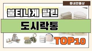 요즘 인기 많은 도시락통 추천 Best10!! || 가격 비교 가성비 순위