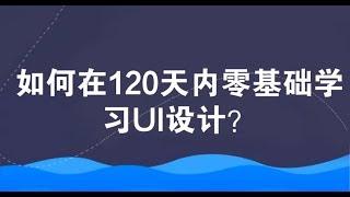 如何在120天内零基础学习UI设计