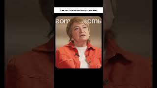 Как быть победителем в жизни? | Нина Зверева, Михаил Воронин